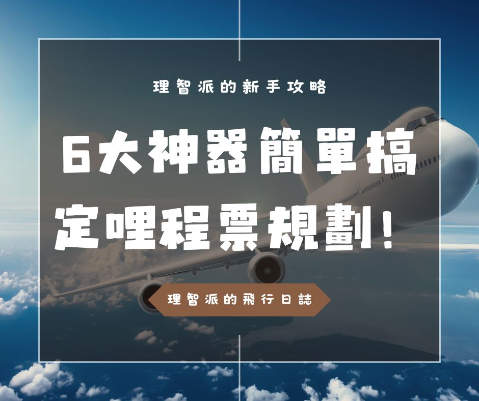 哩程新手不知道怎麼辦？Ｉ2025 7大神器工具！查票、換票、選位一次搞定，別再當冤大頭