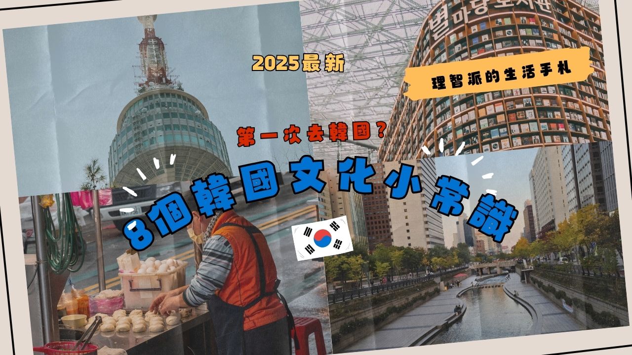 First Time in Korea? 8 Korean Cultural Tips: Understanding Local Korean Customs & Etiquette | 2025 Guide