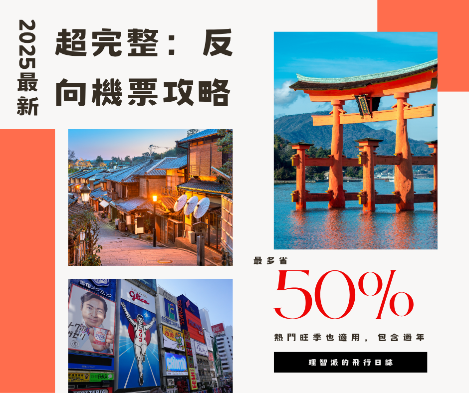2026 過年機票太貴？反向機票超完整攻略：東京來回8k省最多！訂票流程＆注意事項一次搞定｜2026最新