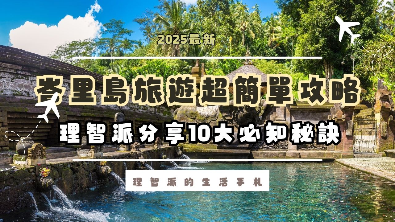 Bali Travel Guide Made Simple: 10 Essential Tips for Smart Travelers, Complete Family Fun, Food & Activities in Bali | 2025 Updated