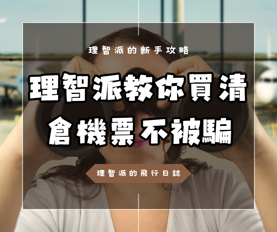 Are Clearance Flight Tickets All Scams? Suspicious Private Message Orders! How Smart Travelers Can Buy Discounted Flights | 2025 Latest Guide