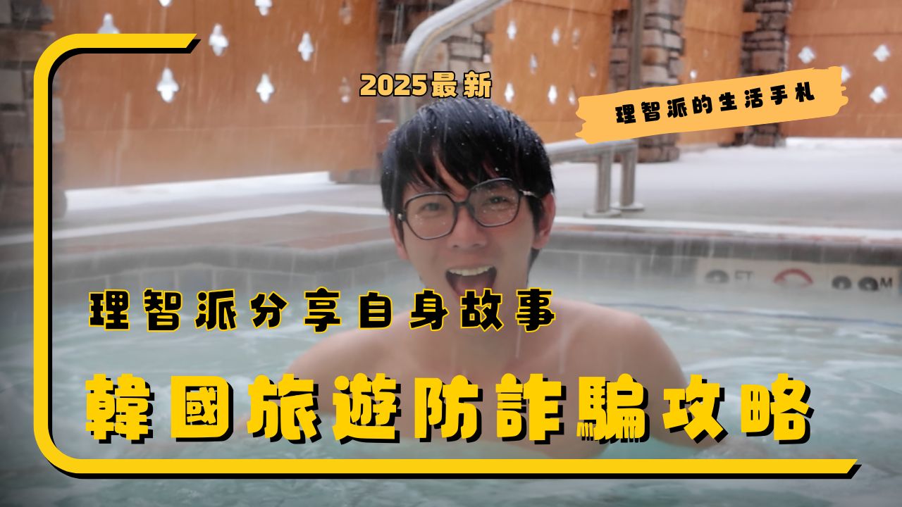 Seoul Solo Travel Nearly Scammed?! 2025 Rational Traveler’s Real Experience Reveals Latest Fishing Scams & How to Spot Them Instantly