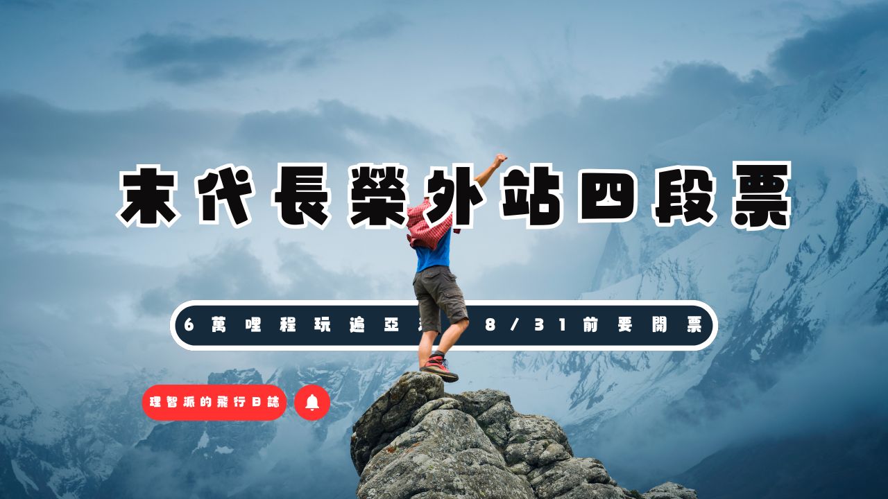 2025 末代長榮外站四段票Ｉ6萬哩程玩遍亞洲，8/31前一定要開票成功Ｉ2025最新