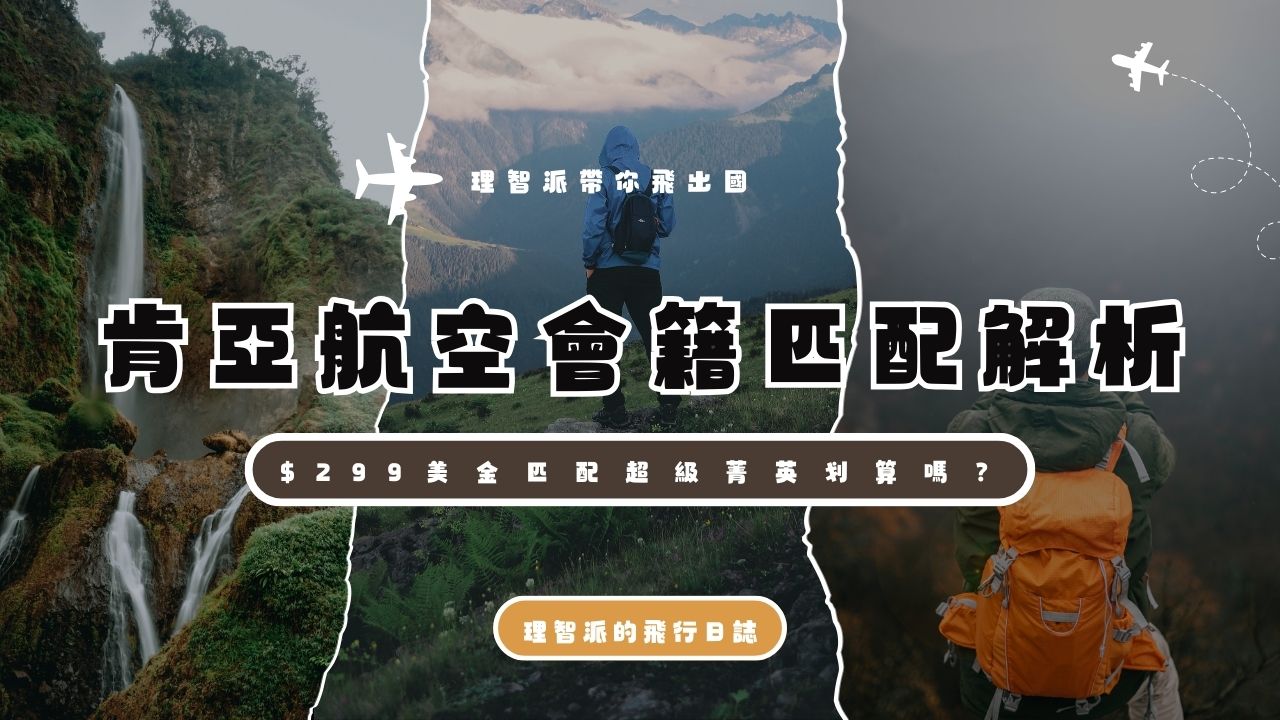 花$299美金拿天合聯盟超級菁英划算嗎？肯亞航空會籍匹配全解析Ｉ2025最新