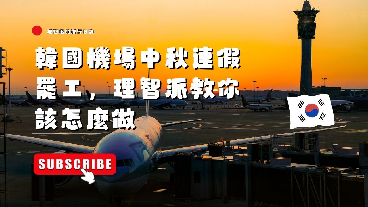 中秋連假GG了？2025 韓國機場罷工Ｉ班機取消自救SOP，看完這篇保你不慌