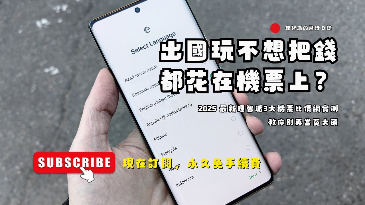 出國玩不想把錢都花在機票上？2025 最新理智派3大機票比價網實測，教你別再當冤大頭