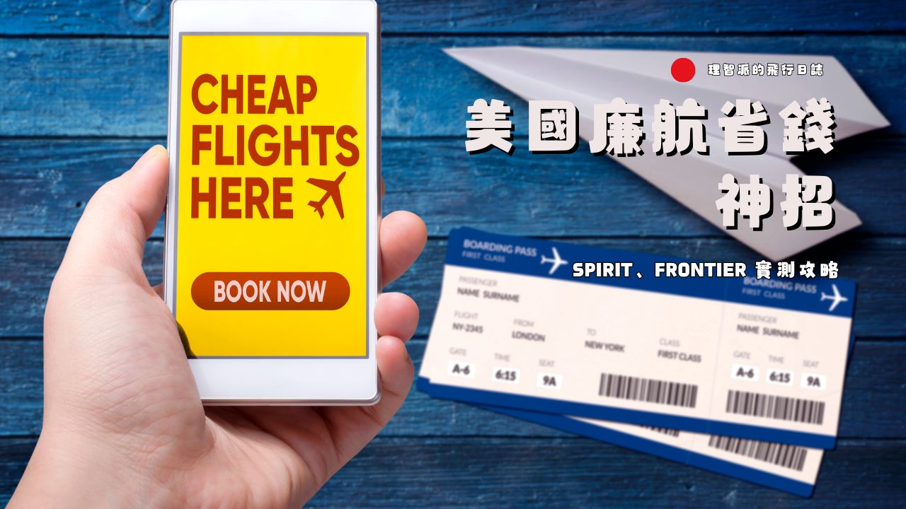 機場買票真的比較便宜？2025 美國廉航省錢神招ＩSpirit、Frontier 實測攻略，教你秒懂隱藏費用