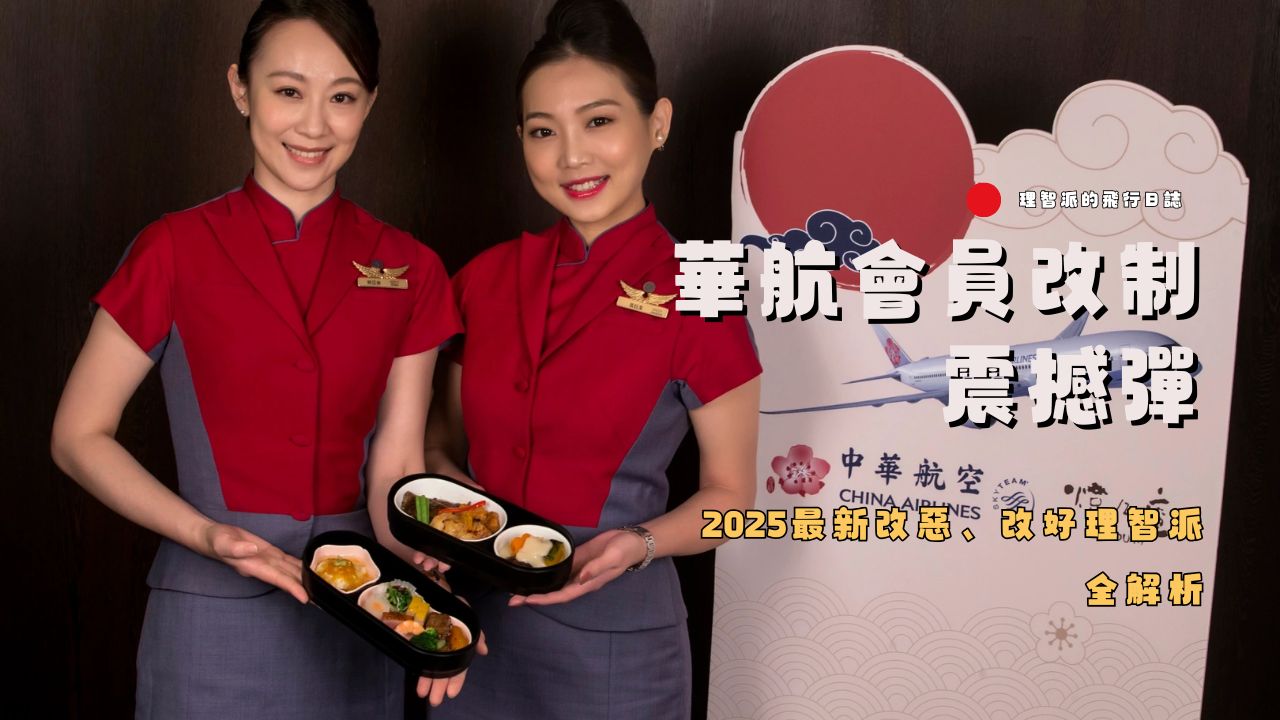 華航金卡夢碎？華航會員改制震撼彈，哩程變好用？2026最新改惡、改好全解析