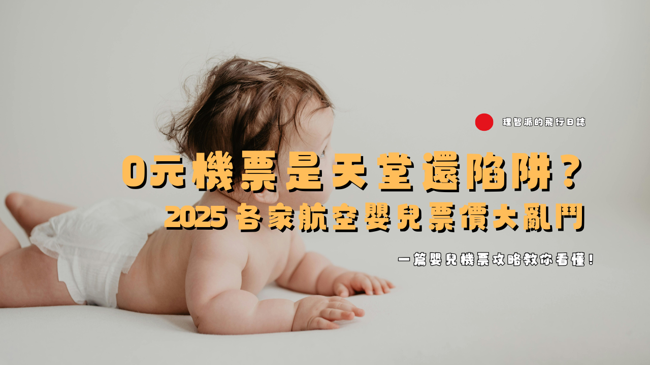 0元機票是天堂還陷阱？2025 各家航空嬰兒票價大亂鬥，一篇嬰兒機票攻略教你看懂！