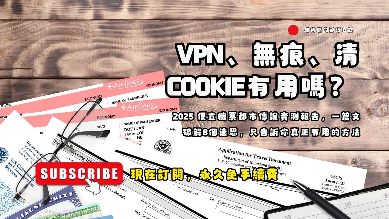 VPN、無痕、清Cookie有用嗎？ 2025 便宜機票都市傳說實測報告，一篇文破解8個迷思，只告訴你真正有用的方法