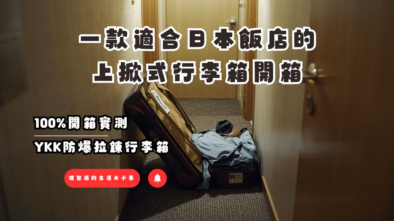 2025 最新ＩYKK防爆拉鍊行李箱：一款適合日本飯店的上掀式行李箱Ｉ前開式行李箱推薦