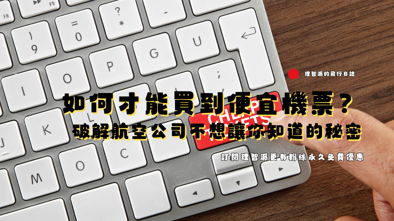 廉航什麼時候買最便宜？2026實測：提早多久訂最划算，破解航空定價密碼