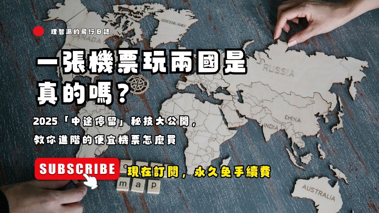 一張機票玩兩國是真的嗎？2025「中途停留」秘技大公開，教你進階的便宜機票怎麼買