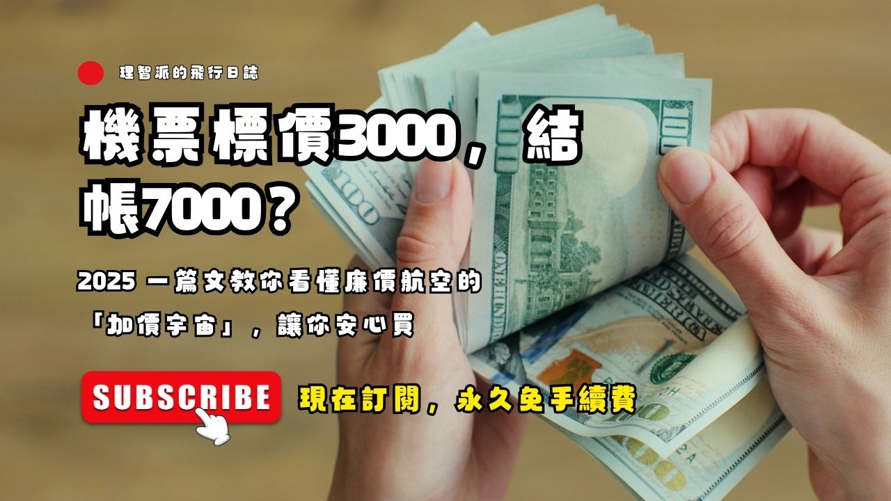 廉航機票 2026 完整解析｜標價 3,000 結帳 7,000 的真相與訂票陷阱