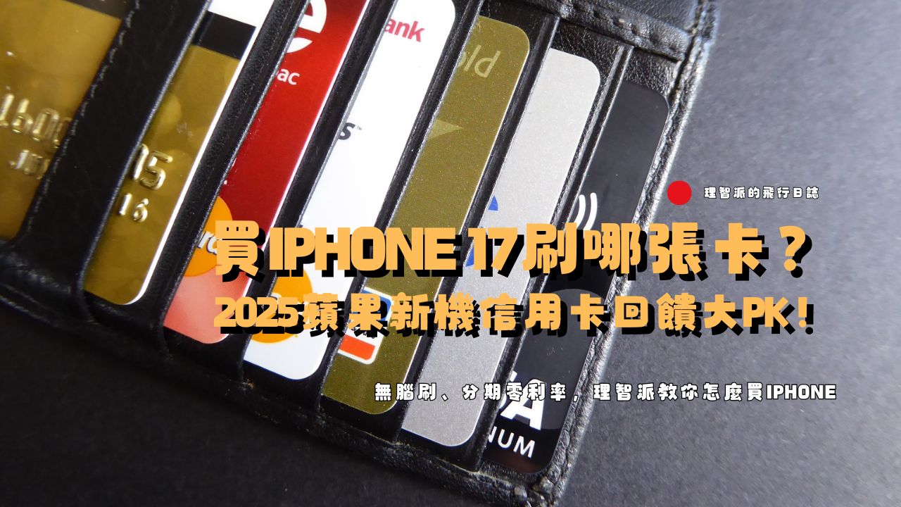 買iPhone 17刷哪張卡？2025蘋果新機信用卡回饋大PK！無腦刷、分期零利率，理智派教你怎麼買iPhone