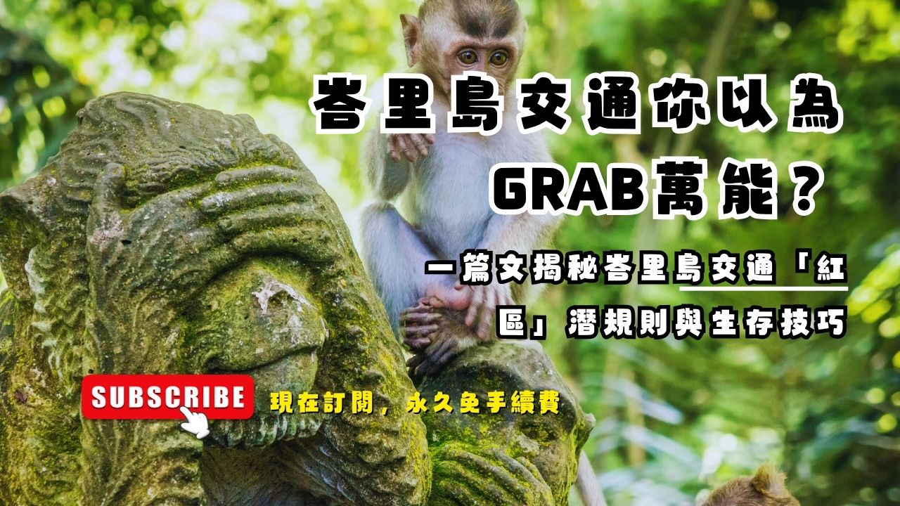 峇里島交通攻略 2025｜Grab 紅區規則、烏布叫不到車怎辦？包車費用全解析