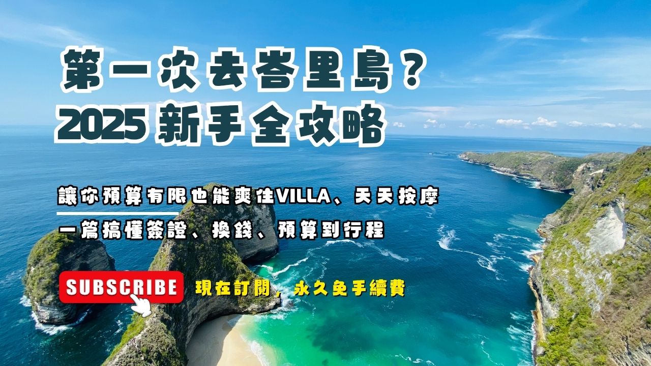 First Time in Bali? Complete 2025 Beginner’s Guide to Budget-Friendly Villa Stays and Daily Spa Massages—Master Visas, Currency Exchange, and Itineraries in One Post