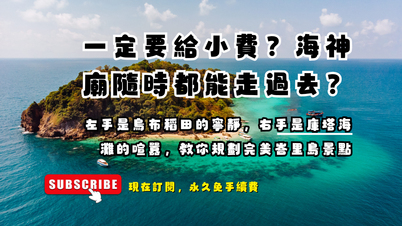 2025 峇里島景點行程攻略：烏布/網美（天空之門）防雷指南與 5 大主題深度解析