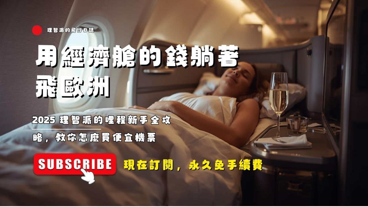 Fly Europe Business Class on an Economy Budget: 2025 Miles Guide for Beginners