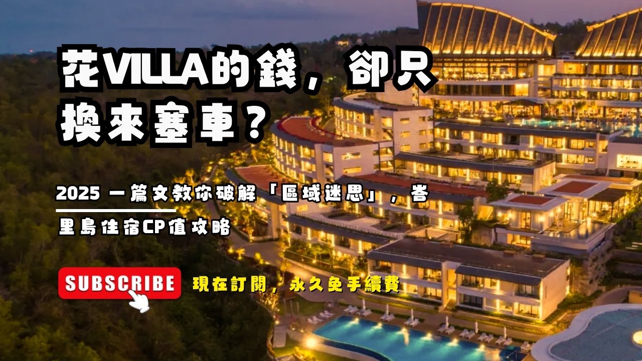 花Villa的錢，卻只換來塞車？2025 一篇文教你破解「區域迷思」，峇里島住宿CP值攻略