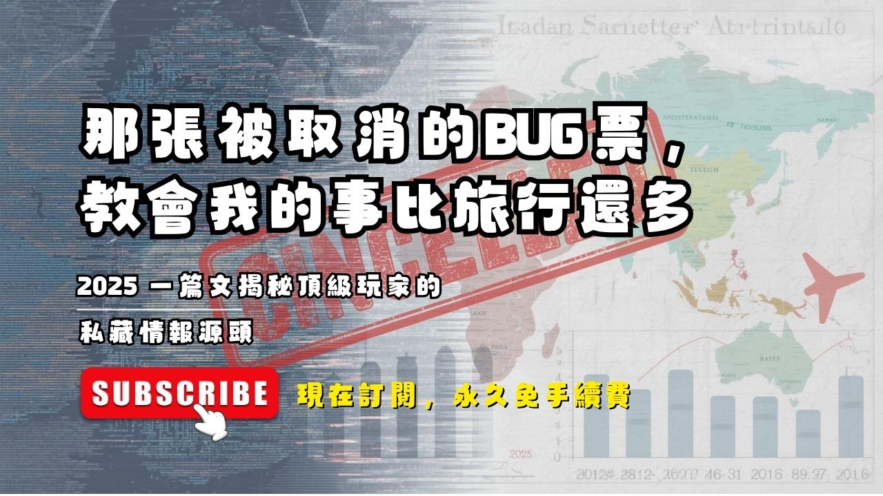 那張被取消的Bug票，教會我的事比旅行還多 2025 便宜機票攻略，一篇文揭秘頂級玩家的私藏情報源頭