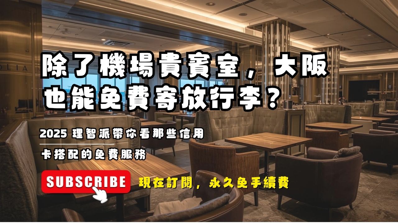 除了機場貴賓室，大阪自由行也能免費寄放行李？2025 理智派帶你看那些信用卡搭配的免費服務
