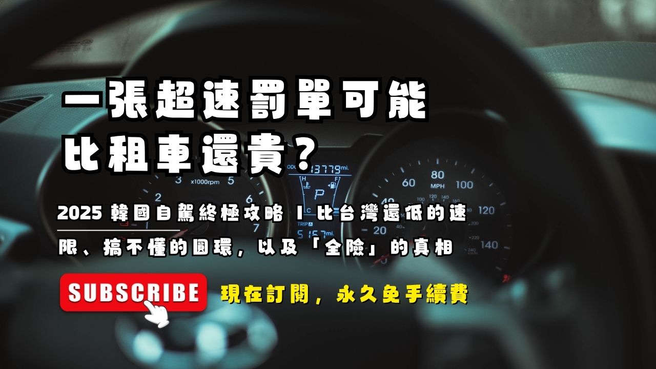 一張超速罰單可能比租車還貴？2025 韓國自駕終極攻略｜給老司機的真心話：比台灣還低的速限、搞不懂的圓環，以及「全險」的真相