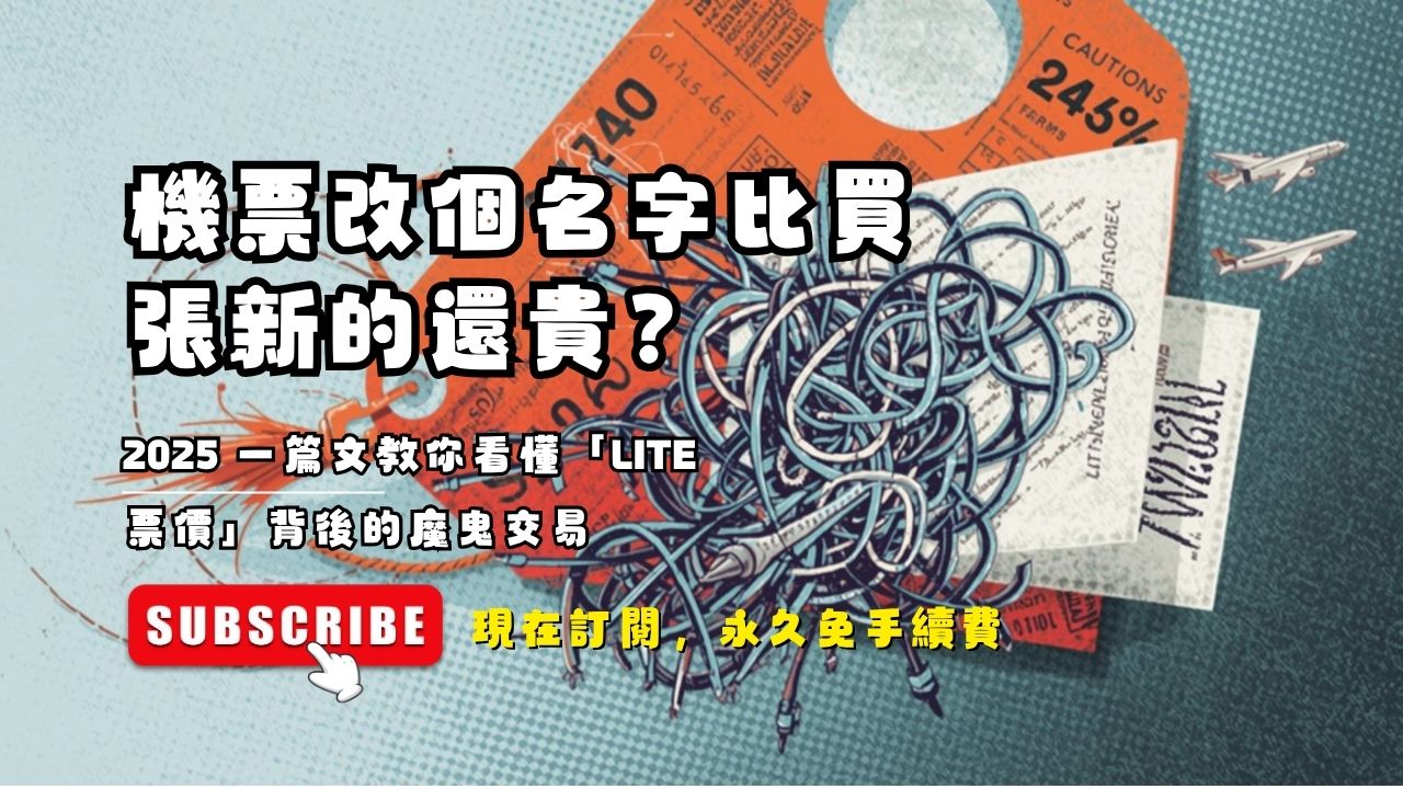 便宜機票改個名字比買張新的還貴？2025 一篇文教你看懂「Lite票價」背後的魔鬼交易