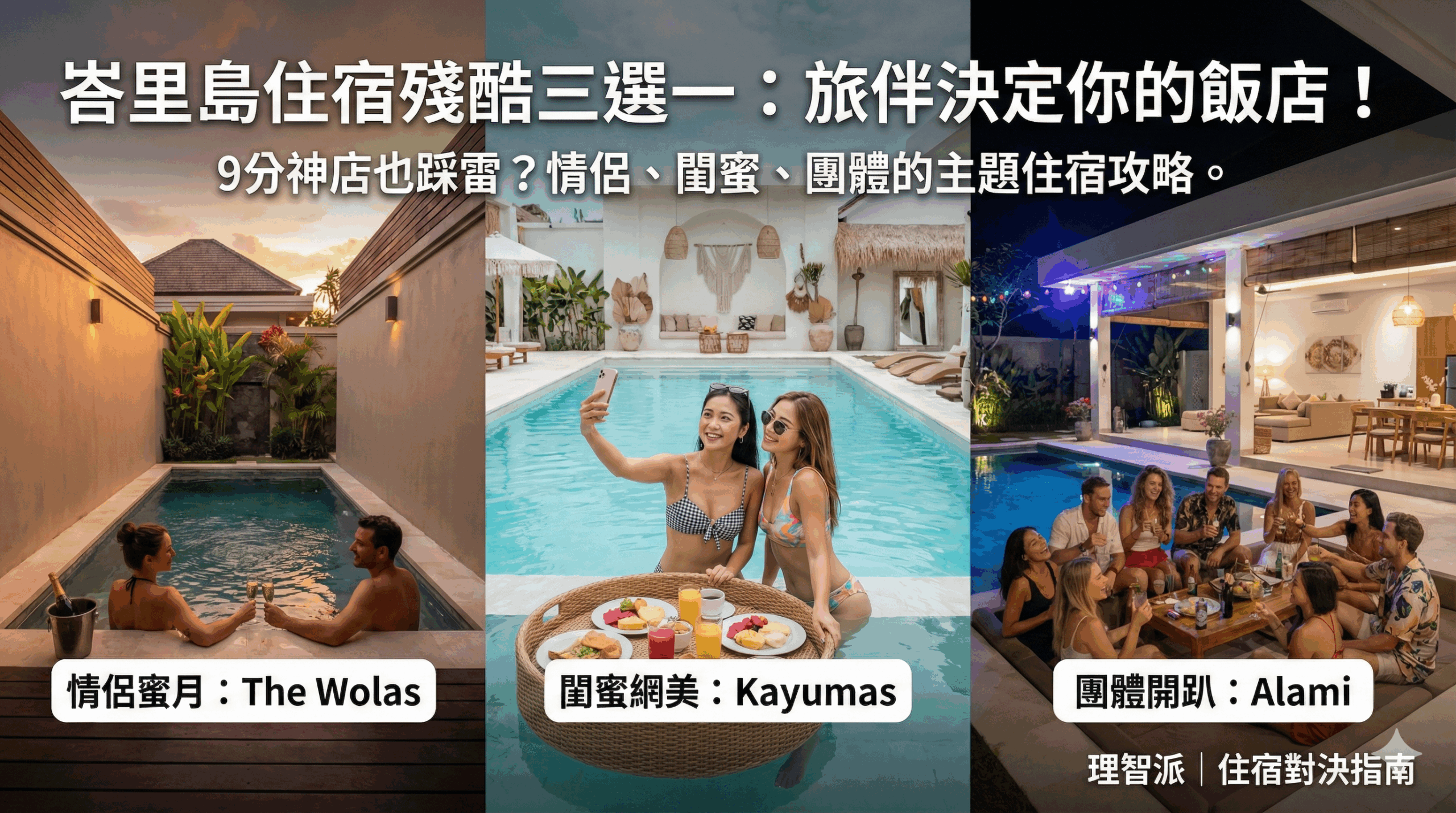 2025 峇里島住宿Ｉ9分神店也踩雷？水明漾住宿殘酷三選一：帶女友住The Wolas、帶閨蜜住Kayumas、人多開趴請選Alami