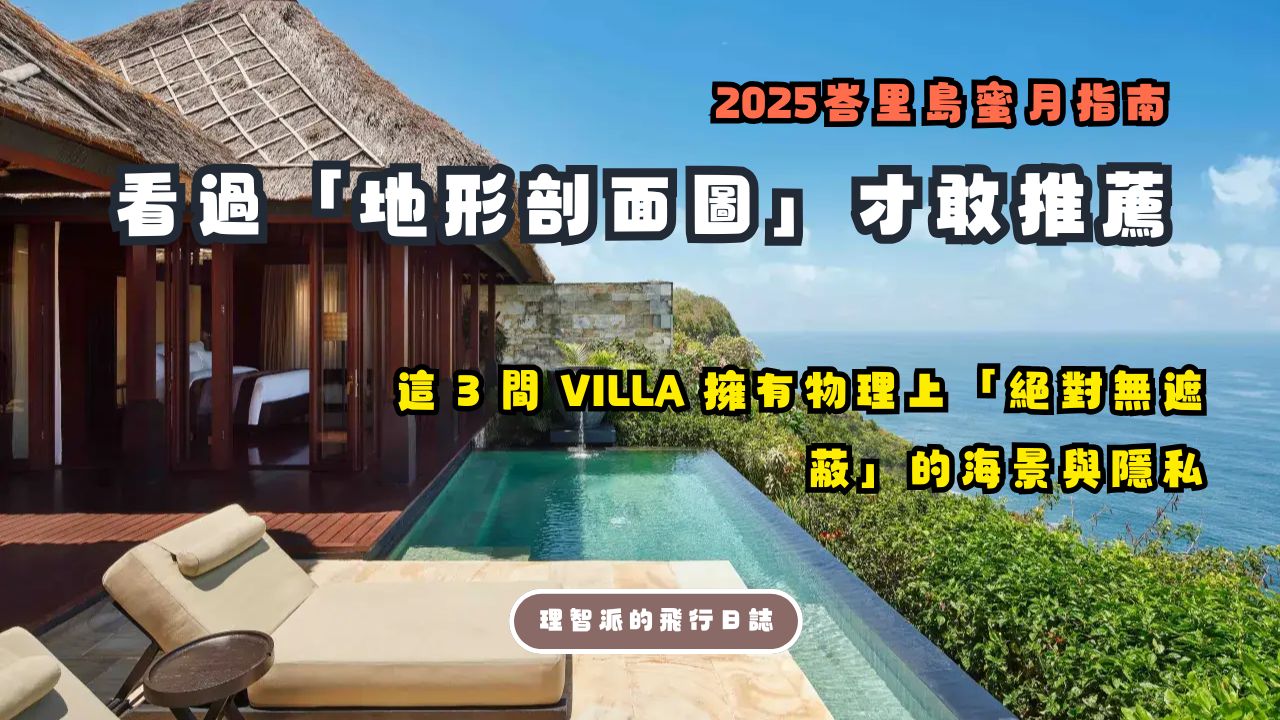 2025峇里島蜜月指南Ｉ我看過烏魯瓦圖的「地形剖面圖」才敢推薦！這 3 間 Villa 擁有物理上「絕對無遮蔽」的海景與隱私