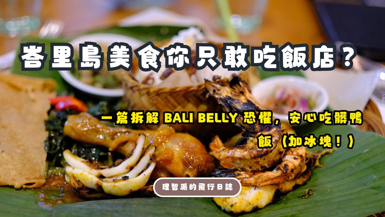 Bali Belly Survival Guide 2025: Stop Only Eating at Your Hotel — Here’s the Actual Food Safety SOP