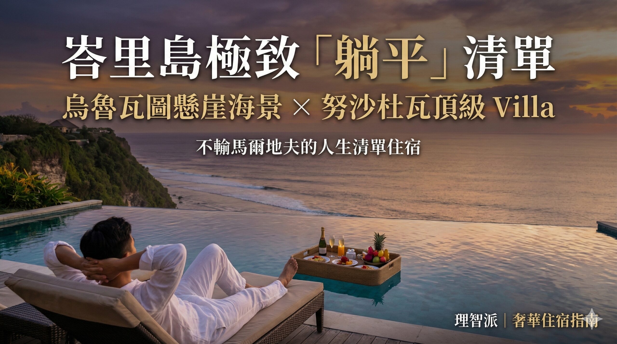 2025 峇里島住宿推薦：烏魯瓦圖懸崖海景與努沙杜瓦 Villa，極致奢華「躺平」清單 (不輸馬爾地夫)