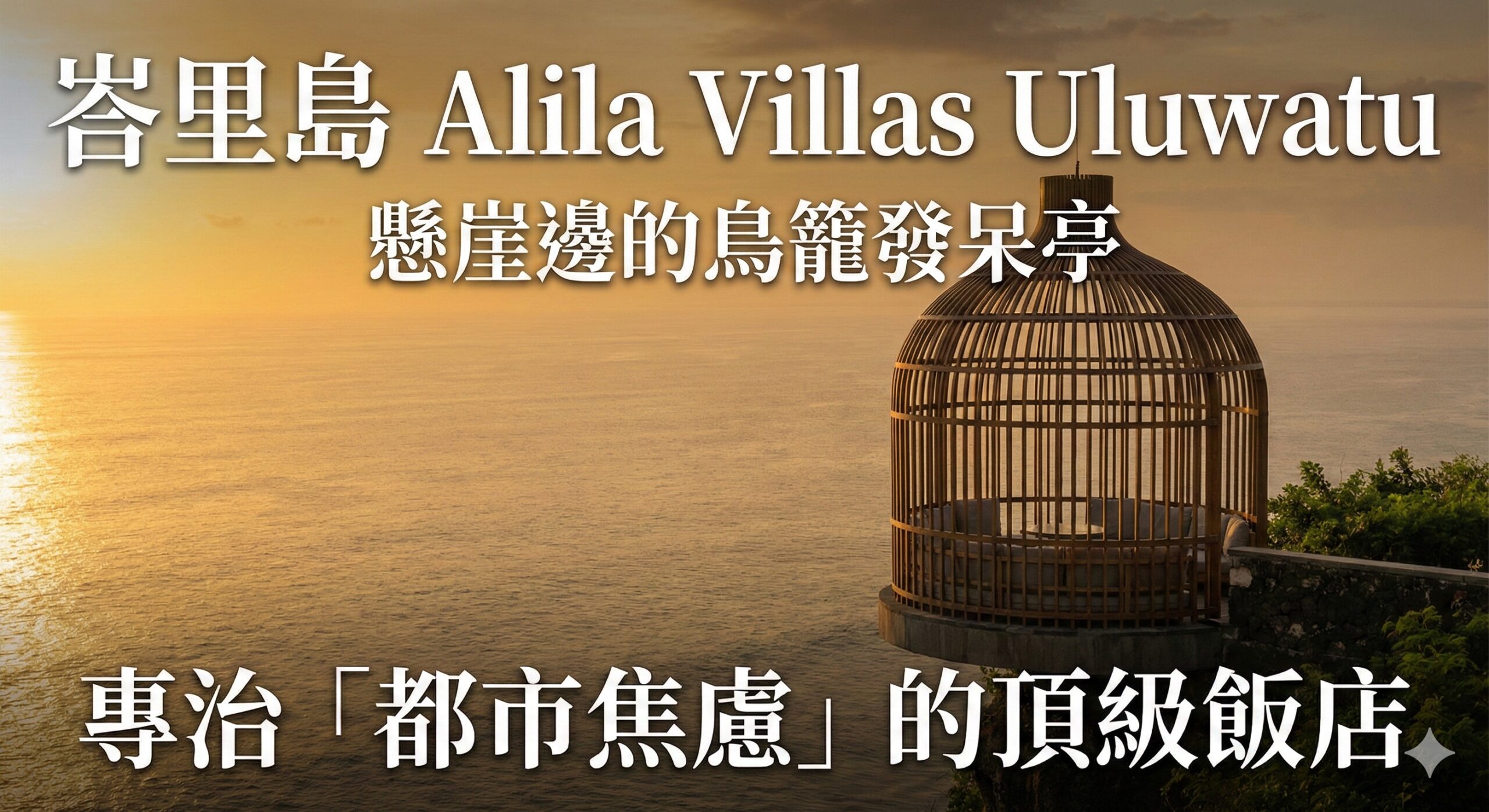 峇里島 Alila Villas Uluwatu 開箱｜懸崖上的鳥籠發呆亭，專治都市焦慮症——但小心猴子會搶你早餐