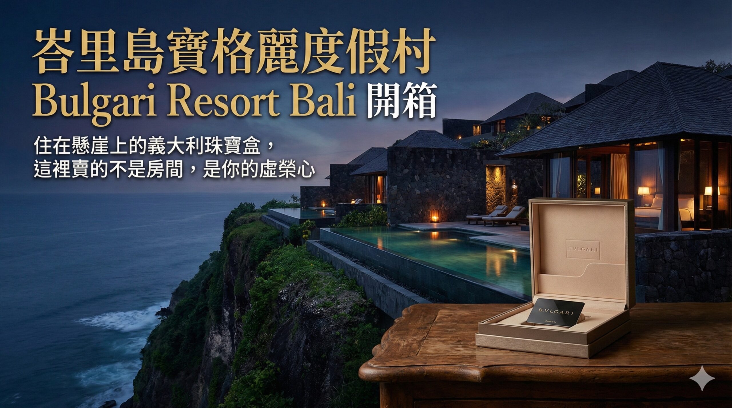 峇里島寶格麗度假村 Bulgari Resort Bali 開箱：住在懸崖上的義大利珠寶盒，這裡賣的不是房間，是你的虛榮心
