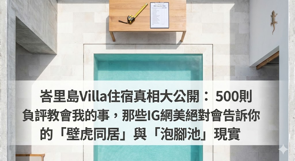 峇里島Villa住宿真相大公開：500則負評教會我的事，那些IG網美絕對不會告訴你的「壁虎同居」與「泡腳池」現實