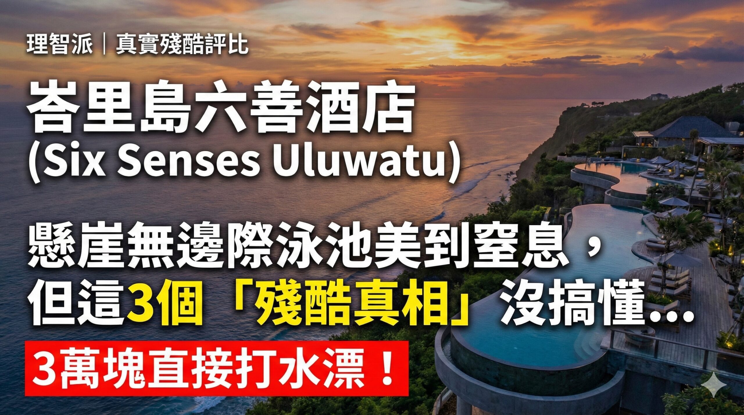 峇里島六善酒店 (Six Senses Uluwatu) 真實體驗：懸崖無邊際泳池美到窒息，但這3個「殘酷真相」沒搞懂，3萬塊直接打水漂！