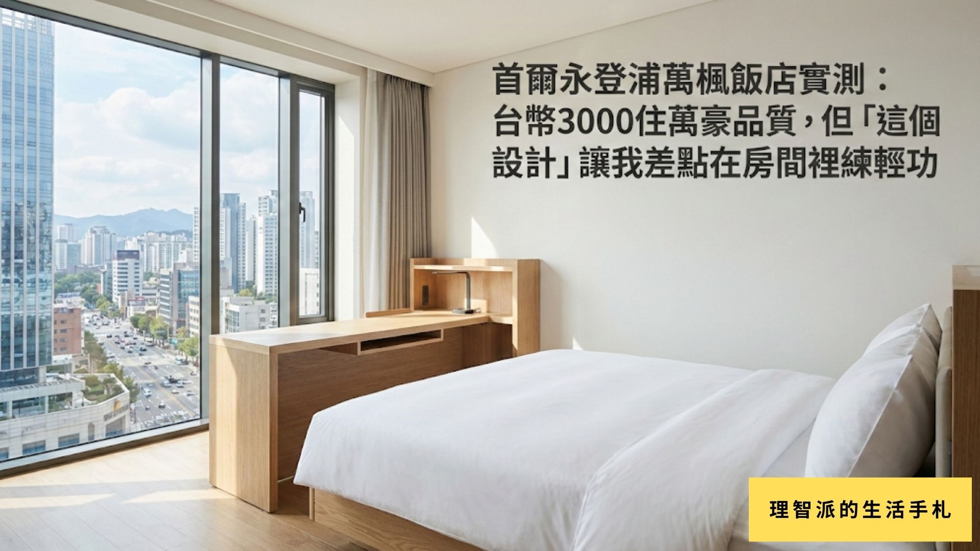 首爾永登浦萬楓飯店實測：台幣3000住萬豪品質，但「這個設計」讓我差點在房間裡練輕功