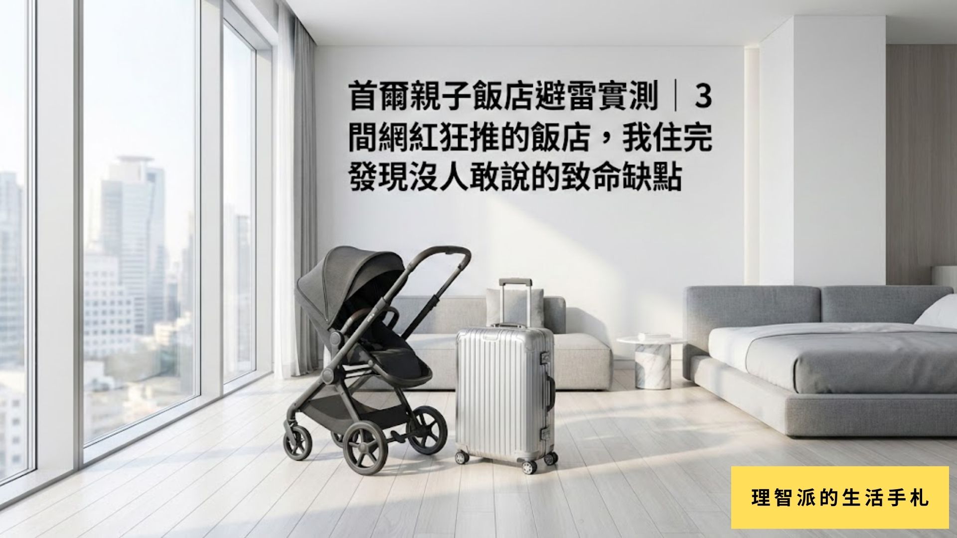 首爾親子飯店避雷實測｜3 間網紅狂推的飯店，我住完發現沒人敢說的致命缺點