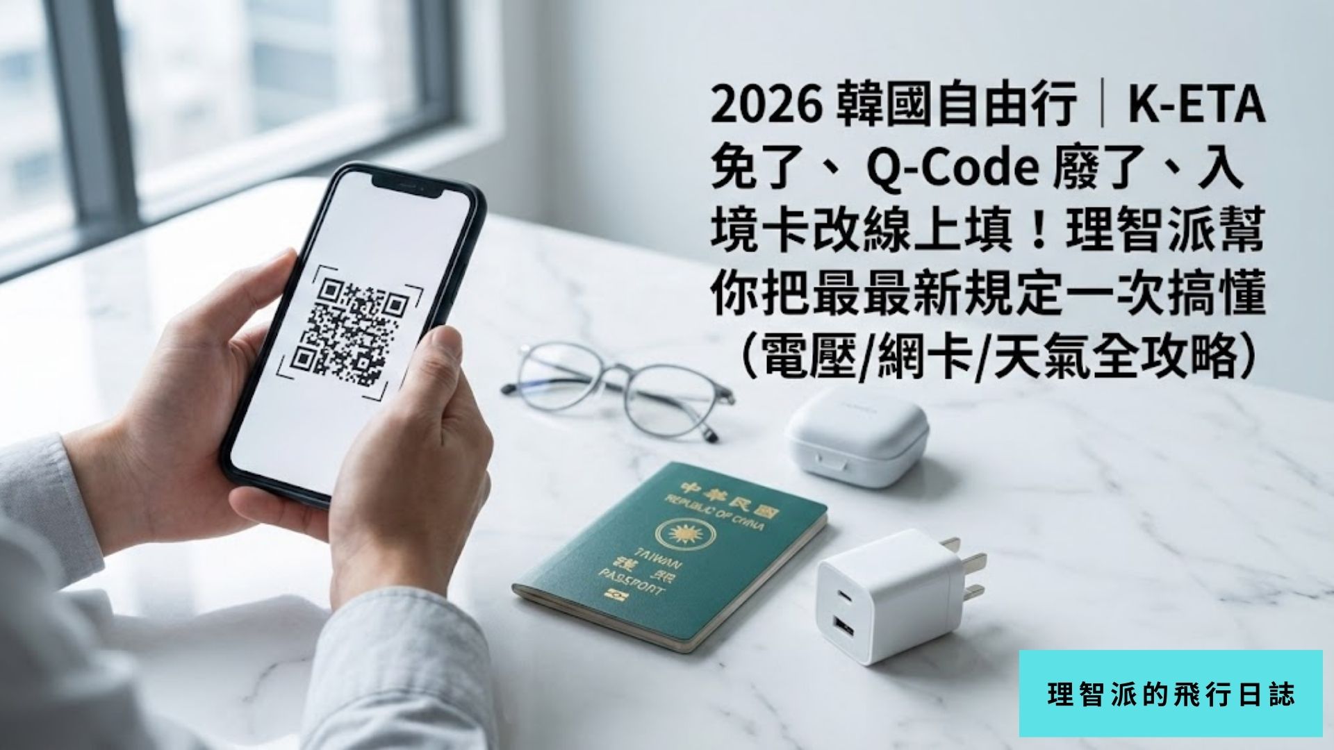 2026 韓國自由行｜K-ETA 免了、Q-Code 廢了、入境卡改線上填！理智派幫你把最新規定一次搞懂（電壓/網卡/天氣全攻略）