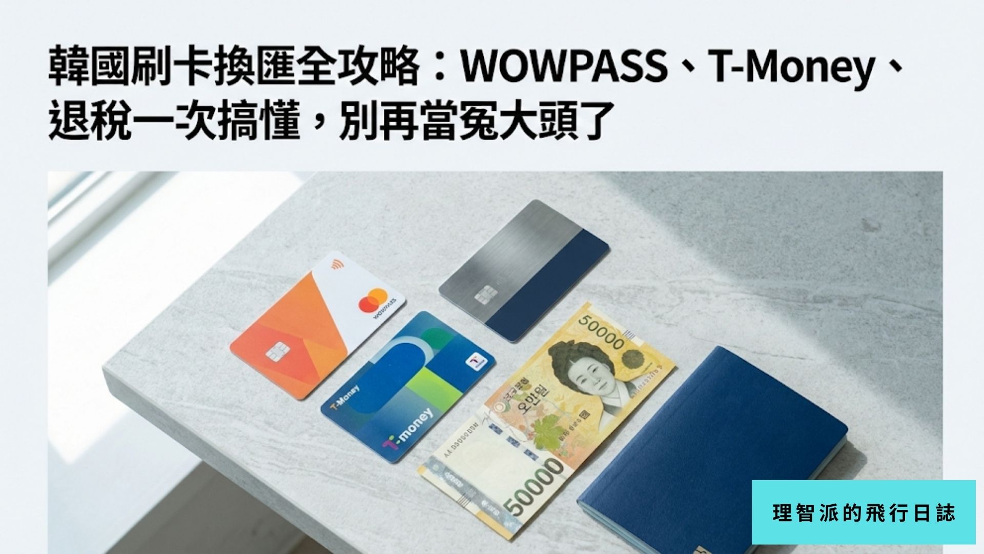 韓國刷卡換匯全攻略：WOWPASS、T-Money、退稅一次搞懂，別再當冤大頭了