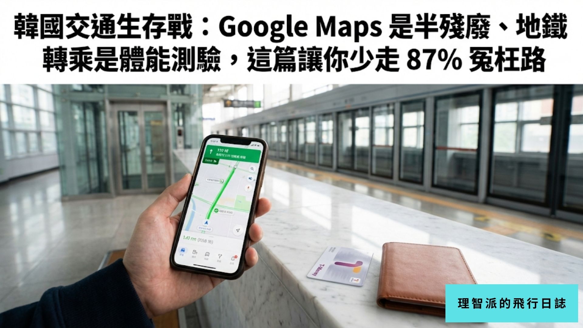 韓國交通生存戰：Google Maps 是半殘廢、地鐵轉乘是體能測驗，這篇讓你少走 87% 冤枉路