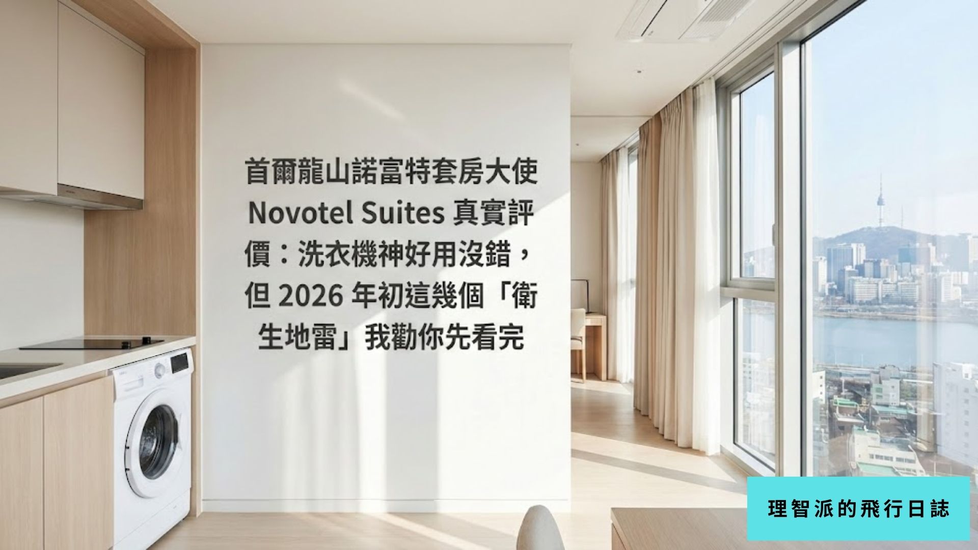首爾龍山諾富特套房大使 Novotel Suites 真實評價：洗衣機神好用沒錯，但 2026 年初這幾個「衛生地雷」我勸你先看完