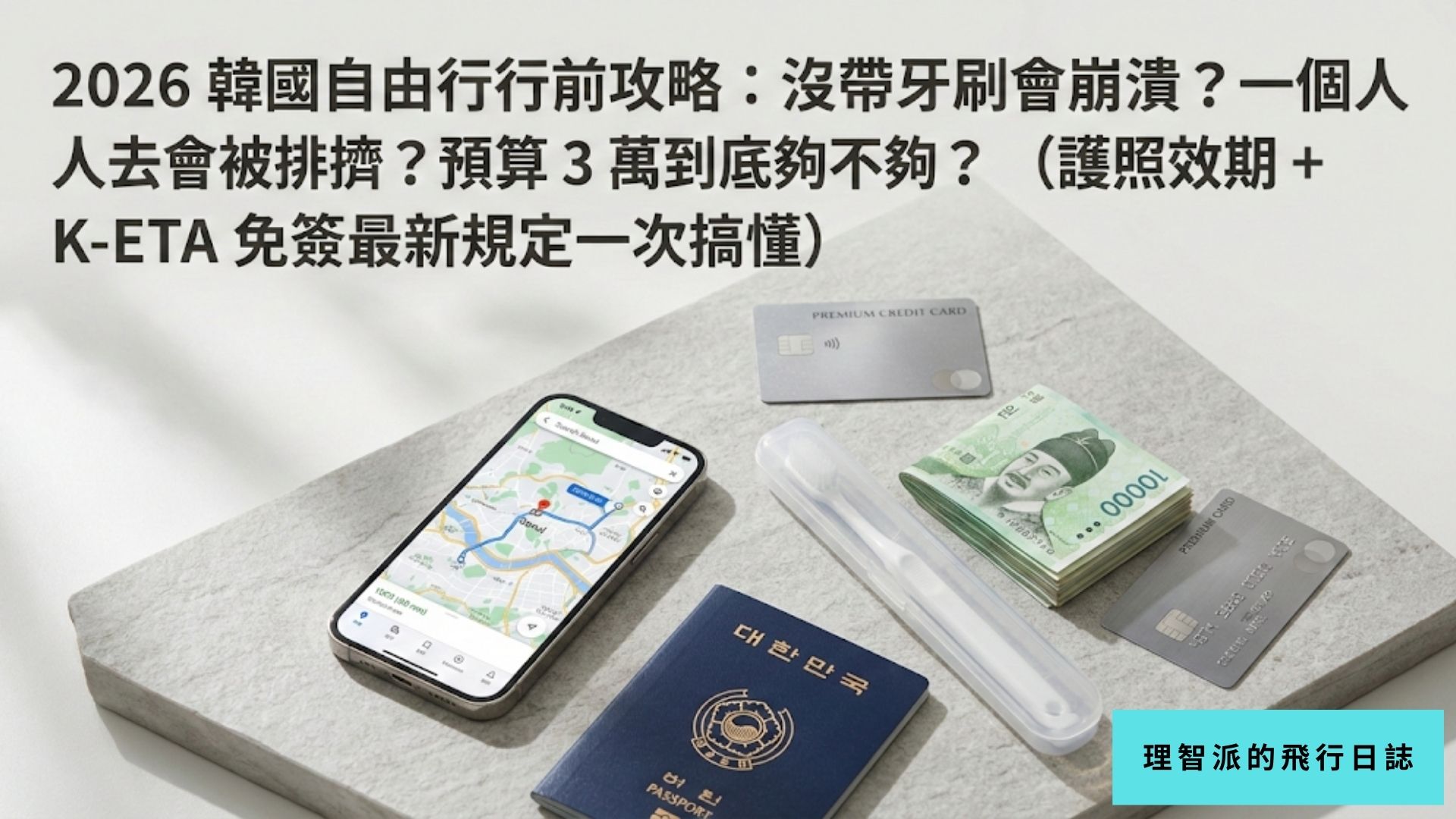 2026 韓國自由行行前攻略：沒帶牙刷會崩潰？一個人去會被排擠？預算 3 萬到底夠不夠？（護照效期 + K-ETA 免簽最新規定一次搞懂）