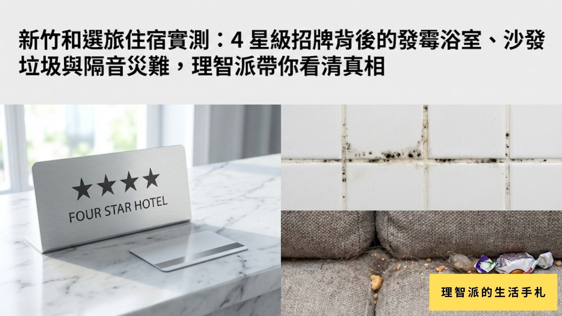 Hsinchu Hotel & Select Review: Moldy Bathrooms, Filthy Sofas & Poor Soundproofing Behind the 4-Star Rating