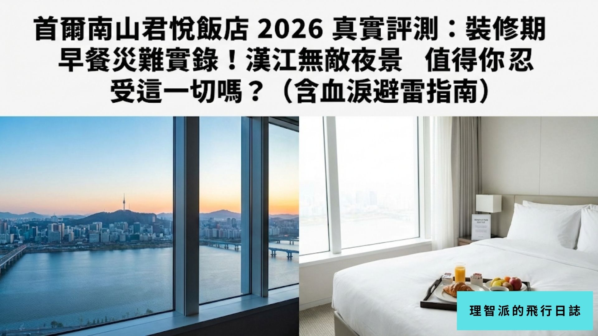 Seoul Shilla Stay Myeongdong 2026 Honest Review: Renovation Breakfast Disaster Exposed! Is the Unbeatable Han River Night View Worth It? (Complete Guide to Avoid Regrets)