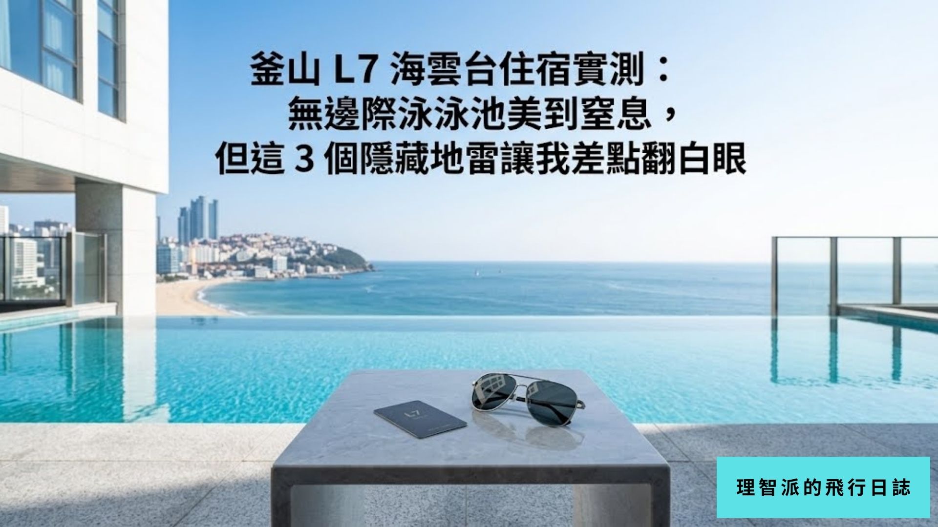 釜山 L7 海雲台住宿實測：無邊際泳池美到窒息，但這 3 個隱藏地雷讓我差點翻白眼