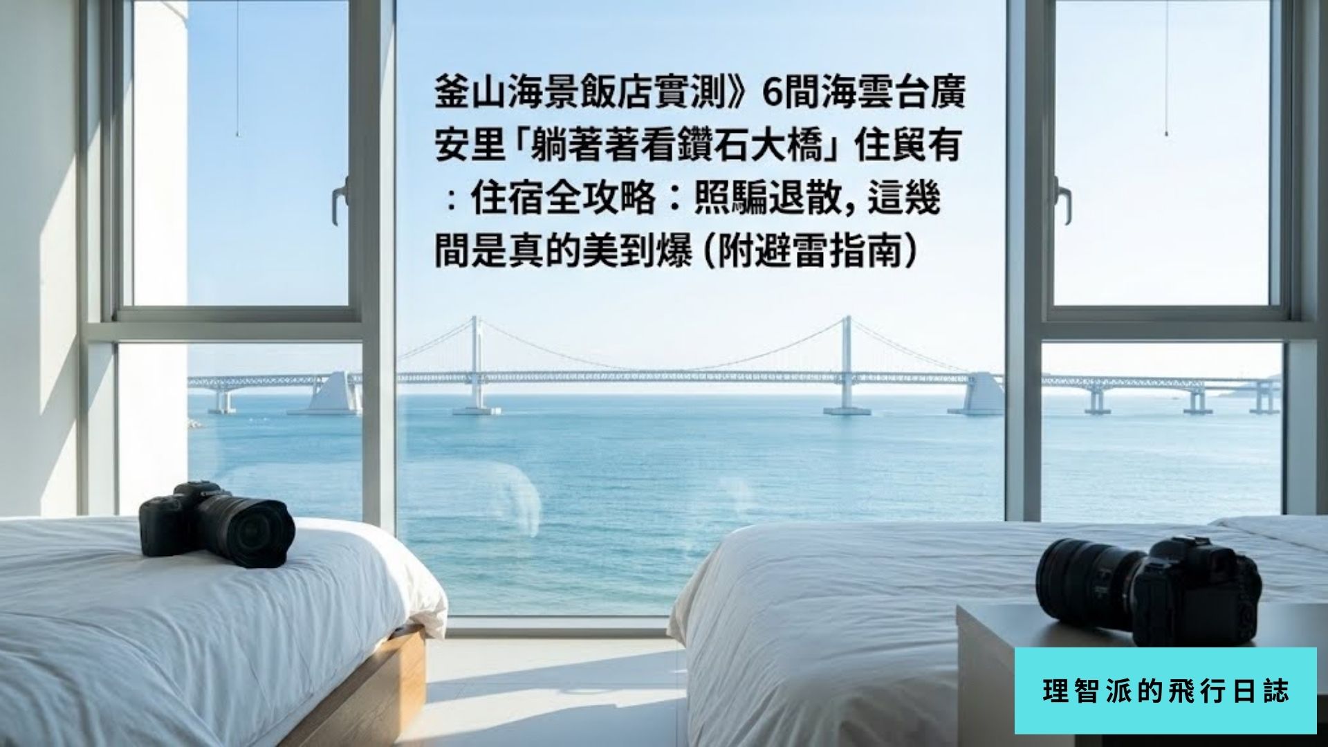 Busan Beachfront Hotels Tested: 6 Haeundae Gwangalli Accommodations with Diamond Bridge Views – Complete Guide to Stunning Stays (Plus What to Avoid)