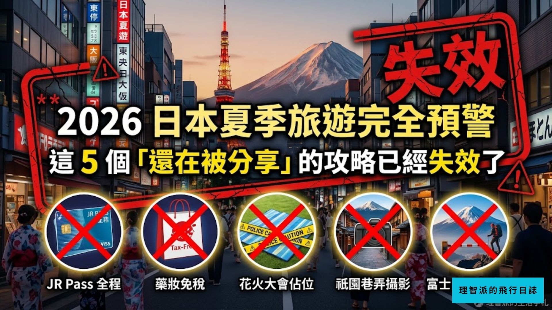 2026 日本夏季旅遊完全預警：這 5 個「還在被分享」的攻略已經失效了