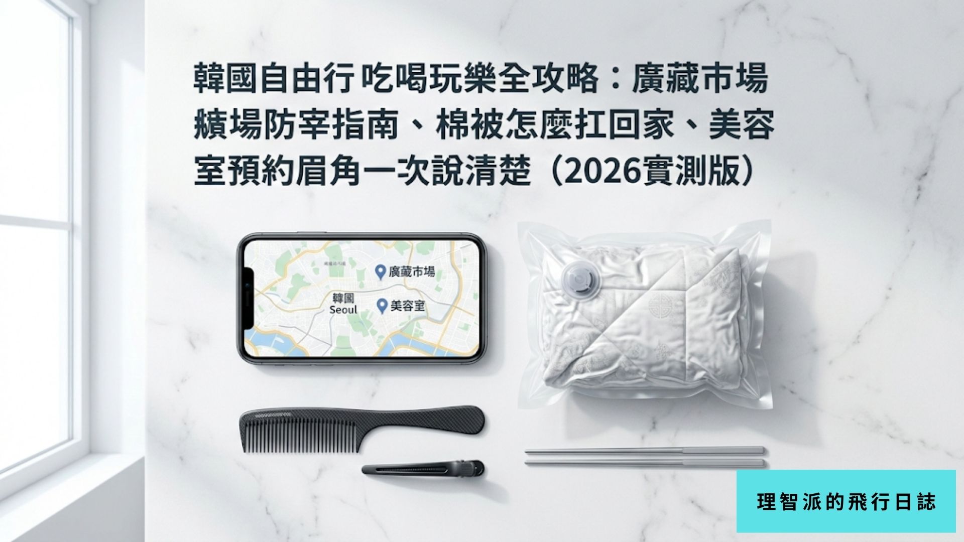 Seoul Smart Travel Guide 2026: Gwangjang Market Survival, Korean Salons & Tourist Trap Avoidance | Rational Flight Log