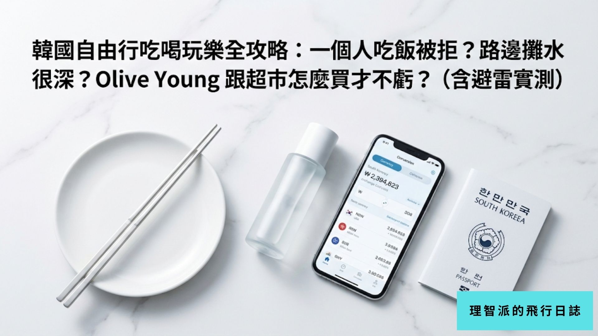 韓國自由行吃喝玩樂全攻略：一個人吃飯被拒？路邊攤水很深？Olive Young 跟超市怎麼買才不虧？（含避雷實測）